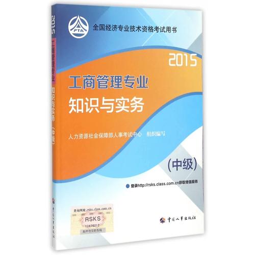 工商管理专业知识与实务(中级2015全国经济专业技术资格